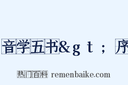 音学五书&gt;序是什么意思的图片